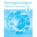 НУШ Атлас + Контурні карти Оріон Пізнаємо природу 6 клас Комплект Руденко - Видавництво Орион - ISBN 9789669912350, 9789669912367